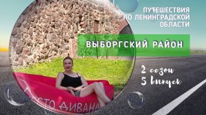 Путешествия по Ленинградской области. Выборгский район.