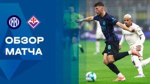 Интер - Фиорентина.  Обзор матча чемпионата Италии 29.10.2025
