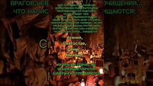 ОЧИЩЕНИЕ ТЕБЯ В ДНИ ПОЧИТАНИЯ ВСЕХ МЁРТВЫХ