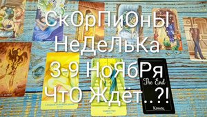 #СКОРПИОН НЕДЕЛЯ 3-9 НОЯБРЯ ТАРО-ПРОГНОЗ 💖💖💖#ГаданиеНаБудущее #ТароПрогноз #ТароГадание