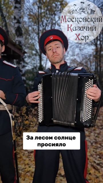 За лесом солнце просияло-Московский Казачий Хор