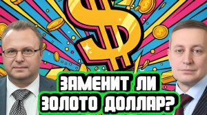 Спасёт ли золото при закате доллара