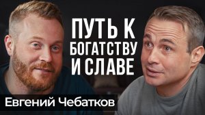От КОПИРАЙТЕРА до МИЛЛИОНЕРА | Евгений Чебатков про бизнес, стендап и ДЕЛО ЖИЗНИ
