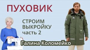 Пуховик часть 2. Галина Коломейко