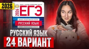 РУССКИЙ ЕГЭ 2026 вариант 24 ДОЩИНСКИЙ разбор заданий | Сэвиндж Исмаилова – Global_EE