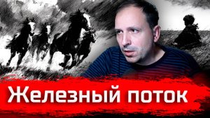 Железный Поток. Серафимович // Изба-читальня