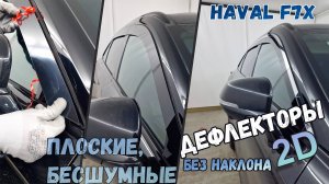 Дефлекторы (ветровики) окон 2D - HAVAL F7X (II) с 2025г.в. - Прямые - Стрелка11