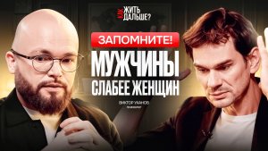 Хватит быть женщиной с яйцами! Психолог Виктор Уханов о том, как вернуть "мягкую силу"