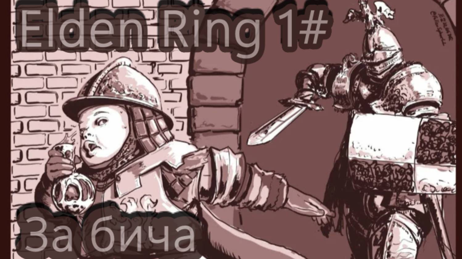 Elden ring #1 Анальная боль . смотреть онлайн
