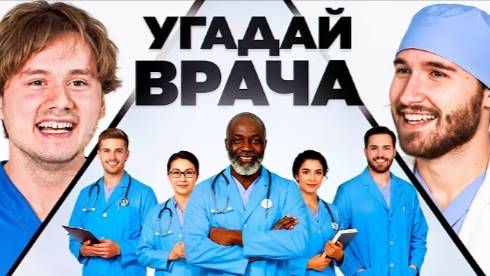 Угадай Настоящего Врача! 6 Врут 1 Говорит Правду Кореш Горилла Парадеич Куертов Раговский