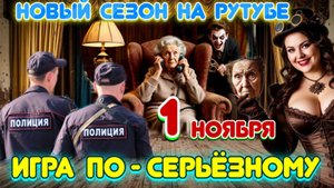 👆НЕ ПРОПУСТИТЕ♨️ НОВЫЙ СЕЗОН САМЫХ КРУТЫХ РАЗВОДОВ МОШЕННИКОВ🔥 С 1НОЯБРЯ💥 АНОНС
