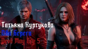 Татьяна Куртукова - Два берега  DMC 5