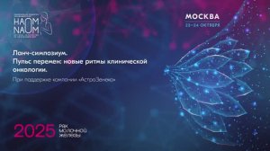 «Пульс перемен: новые ритмы клинической онкологии»