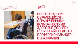 Сопровождение обучающихся с ОВЗ в среднем профессиональном образовании. Практика и теория