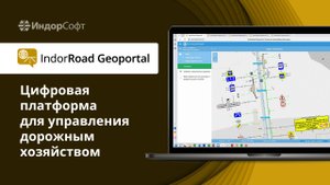 IndorRoad Geoportal: эффективное управление дорожным хозяйством
