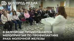 В Белгороде продолжаются мероприятия по профилактике рака молочной железы