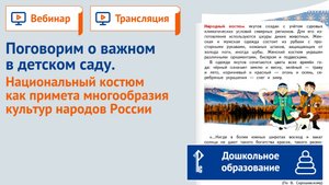 Поговорим о важном в детском саду. Национальный костюм как примета культурного многообразия России