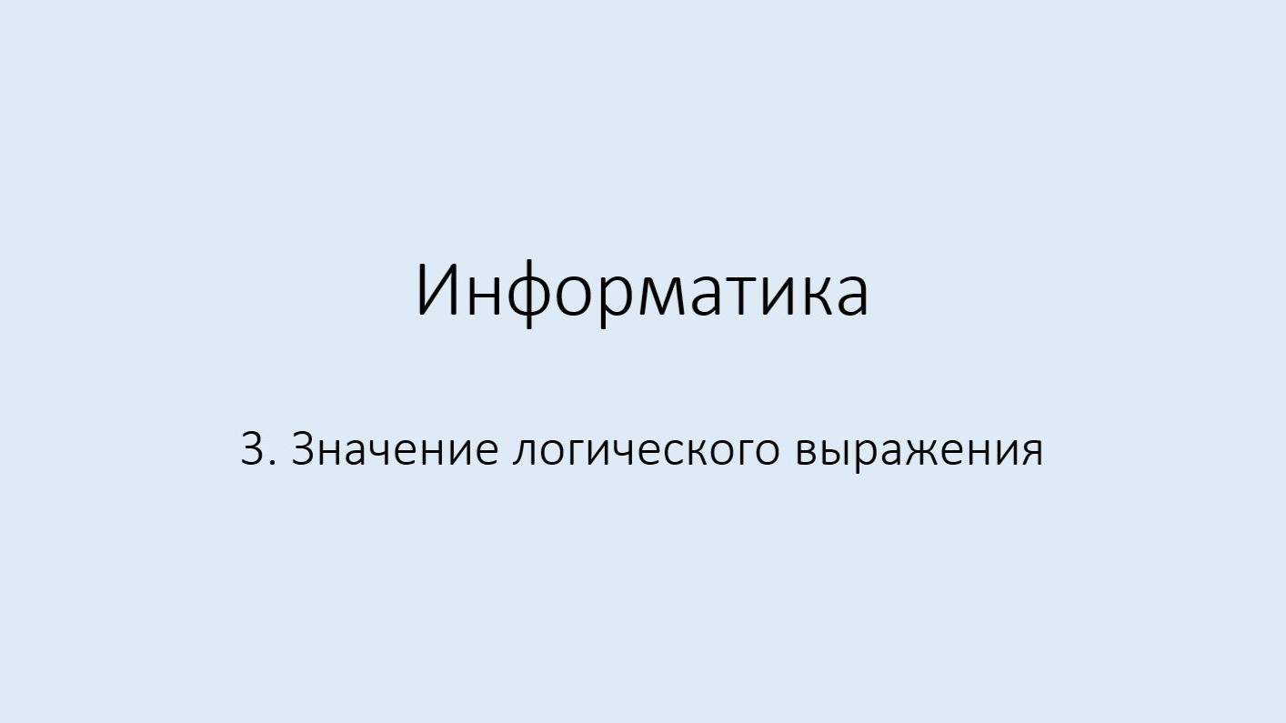 3. Значение логического выражения смотреть онлайн