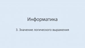 3. Значение логического выражения