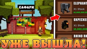 😍ЭТА НОВАЯ *Safari Harvest Обнова* УЖЕ ВЫШЛА В Grow a Garden в Роблокс! Сафари харвест вырасти сад