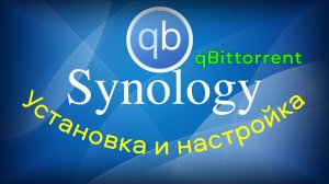 Как установить и настроить qBittorrent на Synology