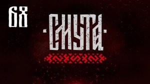 Смута - Важные новости