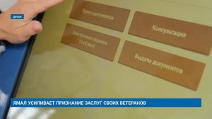 ЯМАЛ УСИЛИВАЕТ ПРИЗНАНИЕ ЗАСЛУГ СВОИХ ВЕТЕРАНОВ