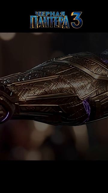 Черная пантера 3 смотреть онлайн