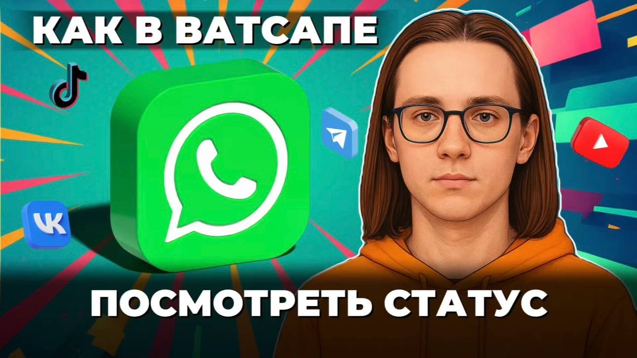 Как посмотреть статус в ватсапе инкогнито? Как посмотреть в ватсап? смотреть онлайн