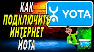 Как подключить интернет йота