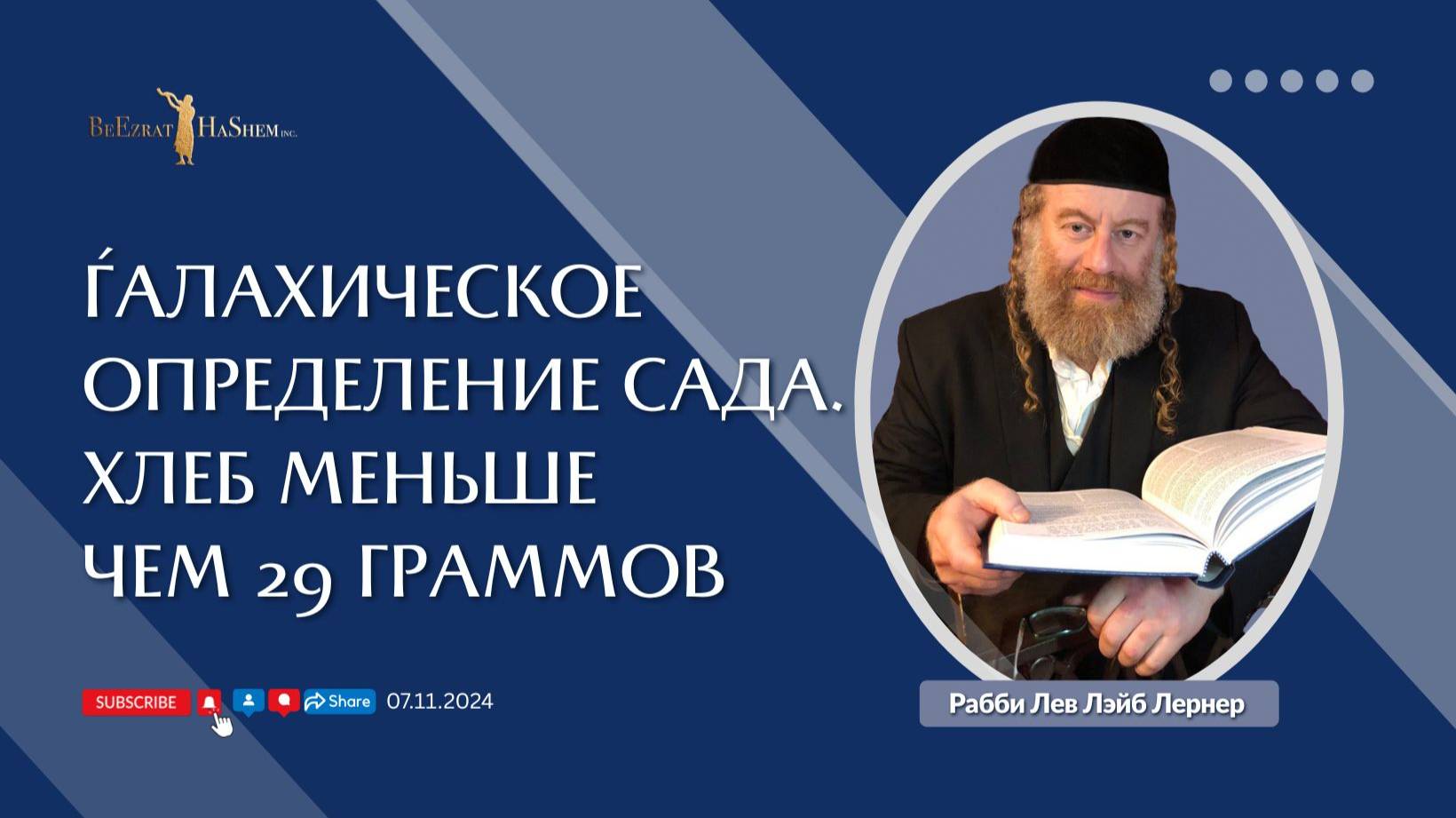 Ѓалахическое определение сада. Хлеб меньше чем 29 граммов