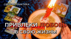 Привлеки любовь в свою жизнь!🧡