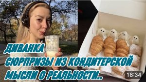 САМВЕЛ АДАМЯН, МИСС ВОНГ, СЮРПРИЗЫ ИЗ КОНДИТЕРСКОЙ, ОБЗОР КОСМЕТИКИ, МЫСЛИ О РЕАЛЬНОСТИ..