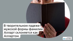Фамилия Алларт: история происхождения, значение и особенности склонения