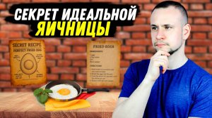 Ты готовил яичницу НЕПРАВИЛЬНО. Вот как нужно!»