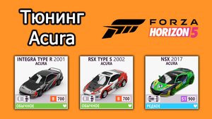 Forza Horizon 5 | Тюнинг Acura: Integra Type R, RSX Type S, NSX