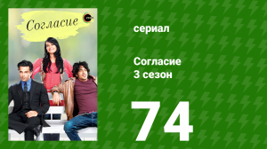 Согласие 3 сезон 74 серия (сериал, 2015)