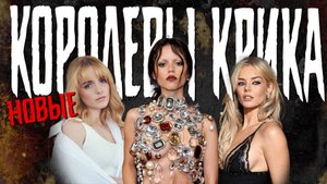 Кто носит КОРОНУ КОРОЛЕВЫ УЖАСА ● ТОПчик