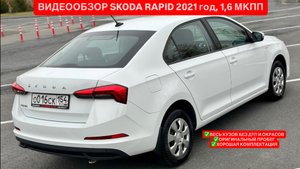 Видео-обзор для ПРОДАЖИ SKODA RAPID 1,6 МКПП 2021год HOCKEY EDITION| EXPERTAUTO74