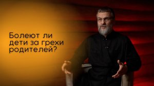 Болеют ли дети за грехи родителей?
