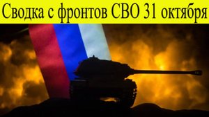 Новости Сво 31 октябя. ВСУ пошли на прорыв из Купянска, батальоны обречены Последние Новости сегодн