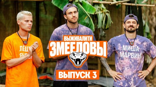 Выживалити. Змееловы 1 сезон 3 выпуск