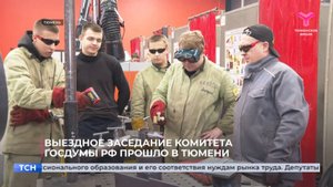 Выездное заседание комитета Госдумы РФ прошло в Тюмени