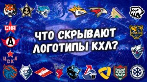 Логотипы КХЛ: смыслы, символы, пасхалки. Что скрывается под эмблемами хоккейных клубов?