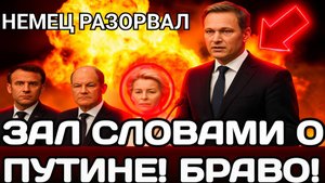 Немец РАЗОРВАЛ ЗАЛ СЛОВАМИ О ПУТИНЕ! БРАВО!