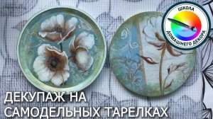 САМОДЕЛЬНАЯ ТАРЕЛКА С ДЕКУПАЖЕМ