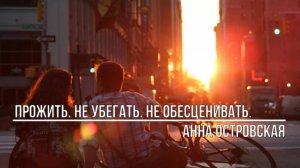 Прожить Не убегать Не обесценивать