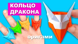 Как сделать оригами Кольцо Дракона из бумаги. Бумажное кольцо. Поделки своими руками