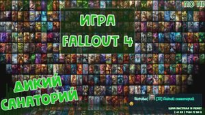 Выживаем и работаем на братство стали (Fallout 4)