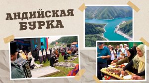 «Г1аданги, г1амалги, заманги». Андийская бурка